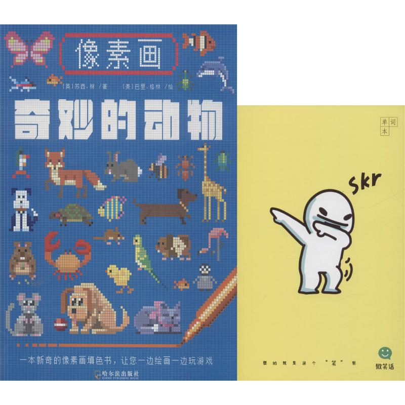 音像像素画奇妙的动物微笑话单词本(2册)(英)苏西·林(Susie Lin)