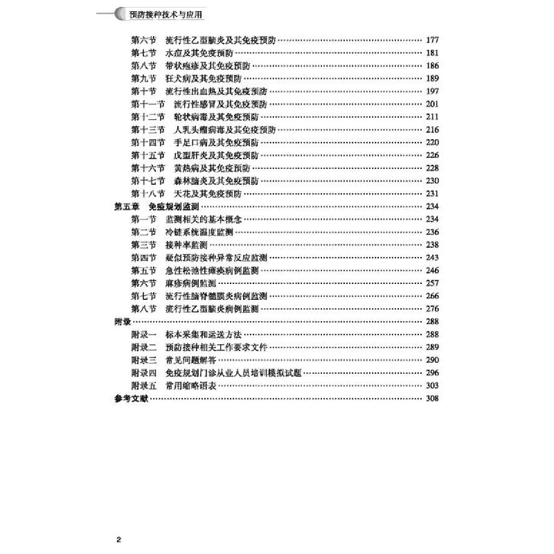 醉染图书预防接种技术与应用9787306074959高清大图