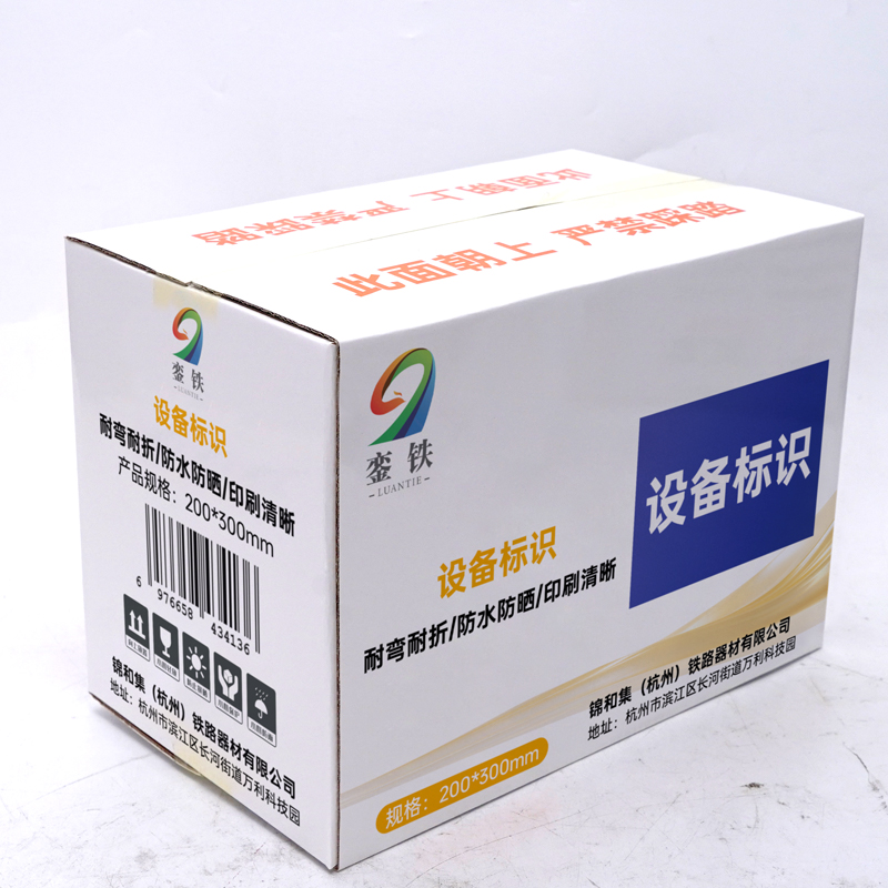 銮铁设备标识200*300mm个高清大图