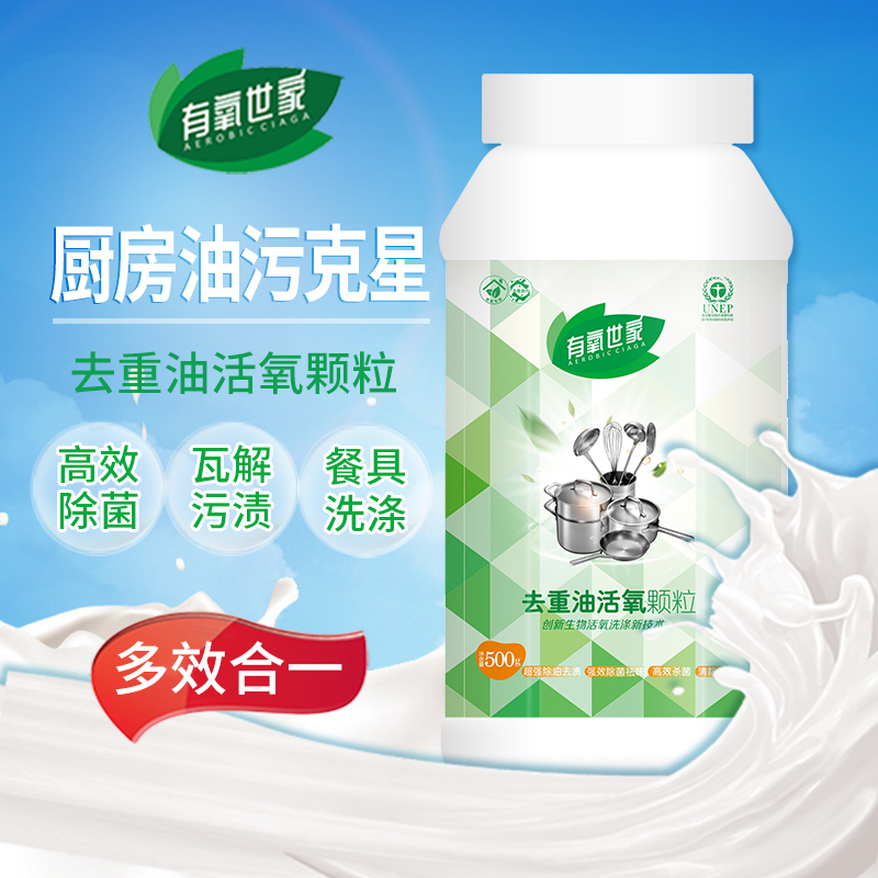 厂家直销有氧世家活性氧清洁颗粒家用厨房去重油污环保无害洗涤剂清洁剂去污剂