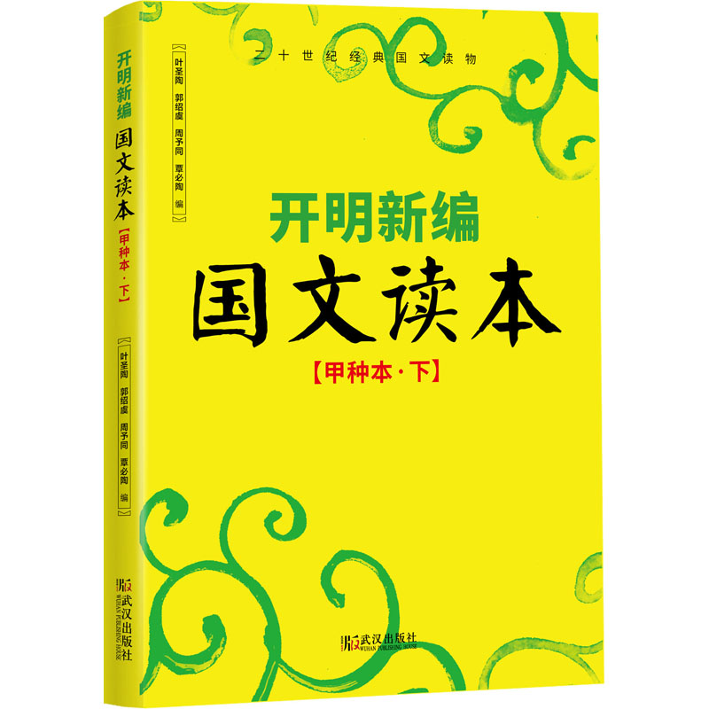 醉染图书开明新编国文读本(甲种本·下)9787543058675高清大图