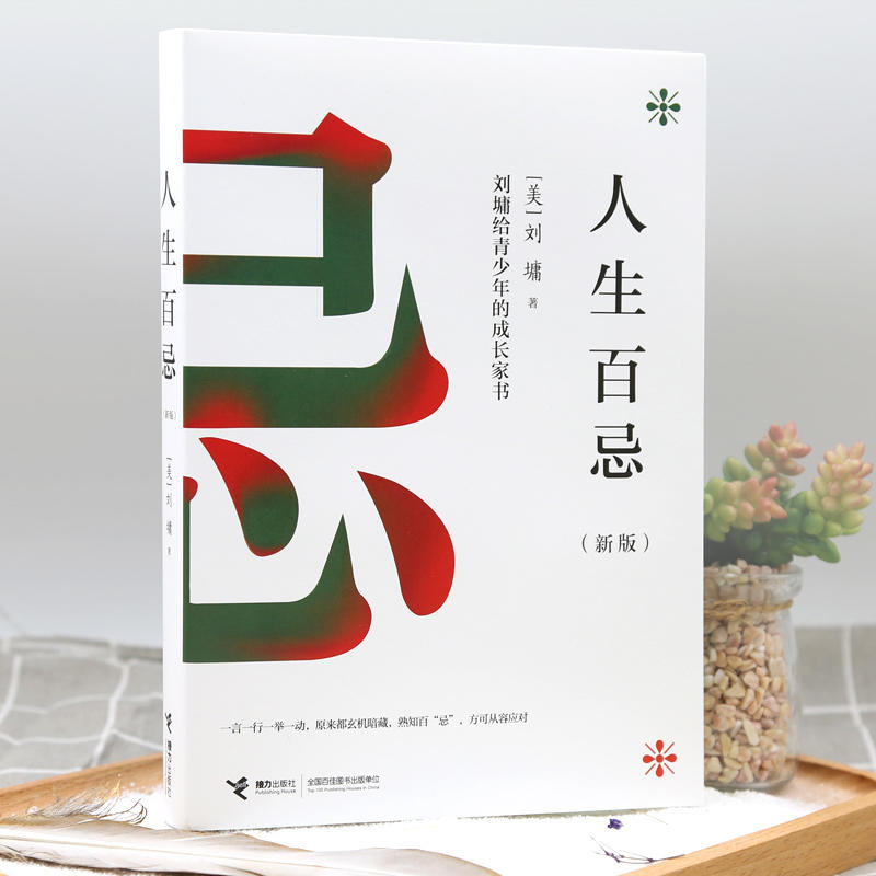 [正版]接力出版社人生百忌 刘墉给青少年的成长家书 新版人生哲学修养经典成功励志沟通技巧方式处世散文书排行榜书籍高清大图