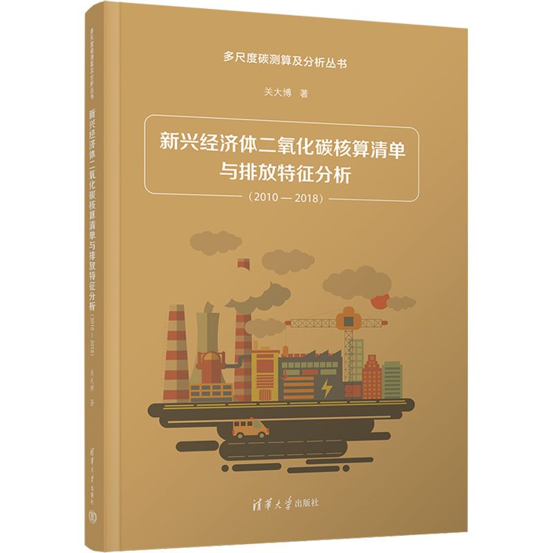 [M]新兴经济体二氧化碳核算清单与排放特征分析(2010-2018)-9787302626473高清大图