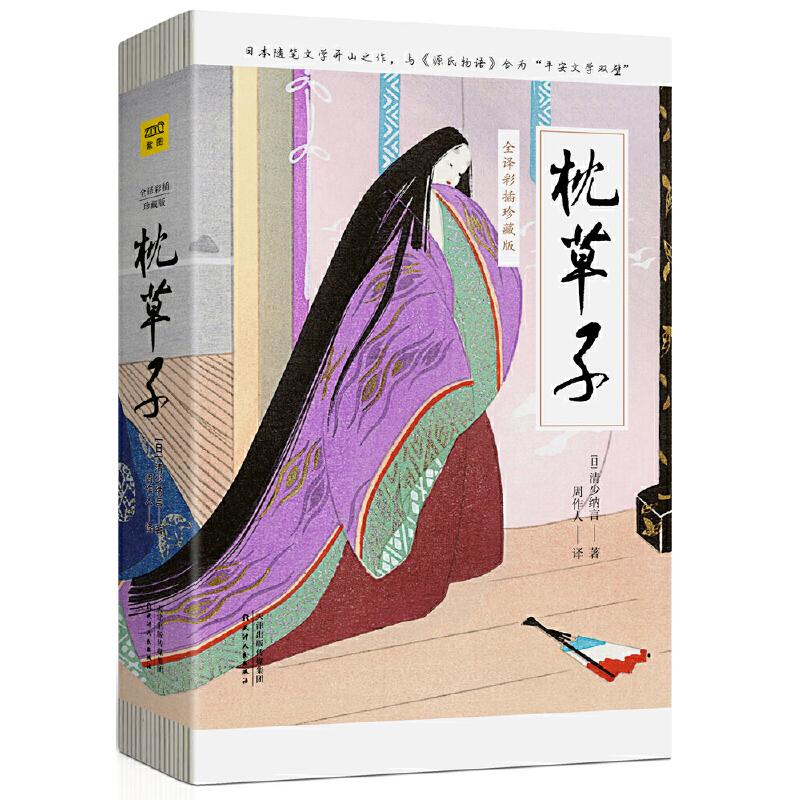 正版新书】枕草子(全译彩插珍藏版)【日】清少纳言 著 周作人 译978
