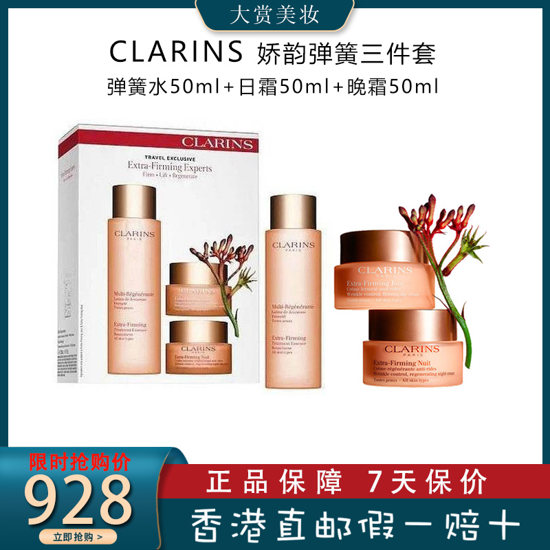 法国娇韵诗(CLARINS)焕颜紧致弹簧日晚霜三件套装 护肤礼盒(精华水200ml+弹簧日霜50ml+弹簧晚霜50ml)