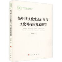 [正版]图书 社科 丛书:新中国文化生态衍变与文化可持续发展研究李美玲9787010234816
