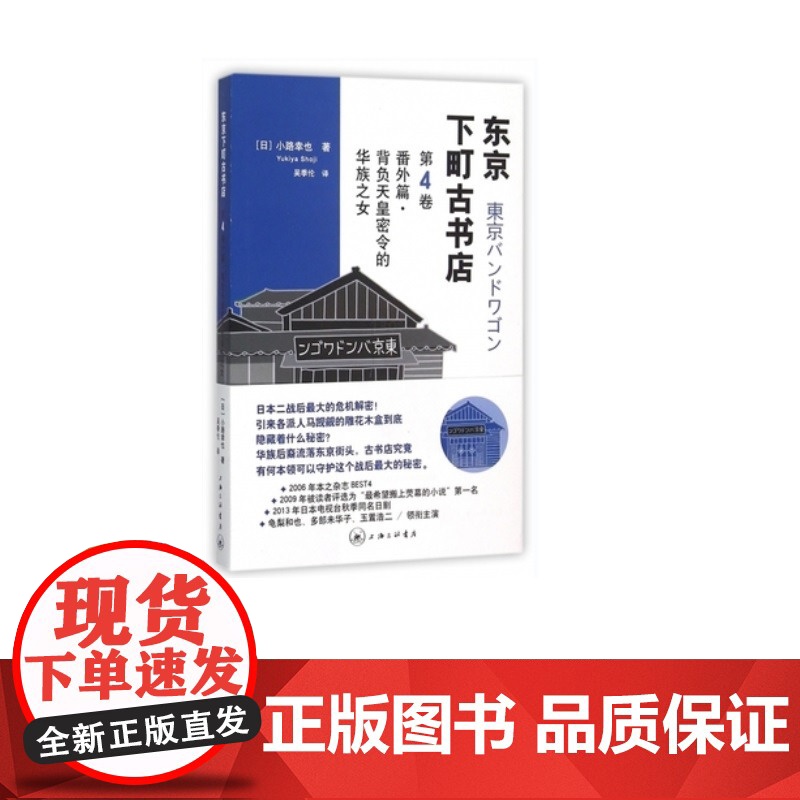 番外篇·背负天皇密令的华族之女 [日]小路幸也 著 上海三联书店 9787542653079高清大图