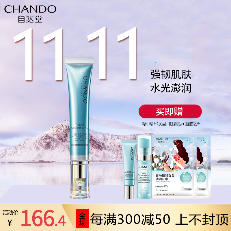 自然堂微精华喜雪高保湿眼霜淡纹焕亮提亮眼周强化保湿轻薄咖啡因