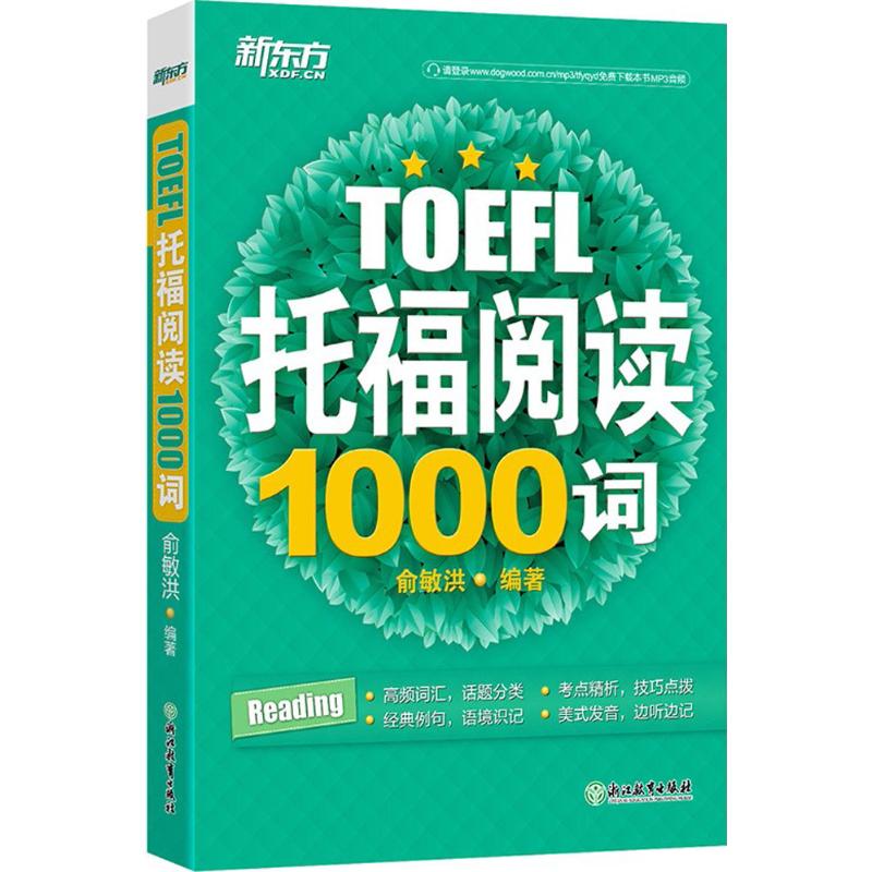 托福阅读1000词 俞敏洪 编著 文教 文轩网