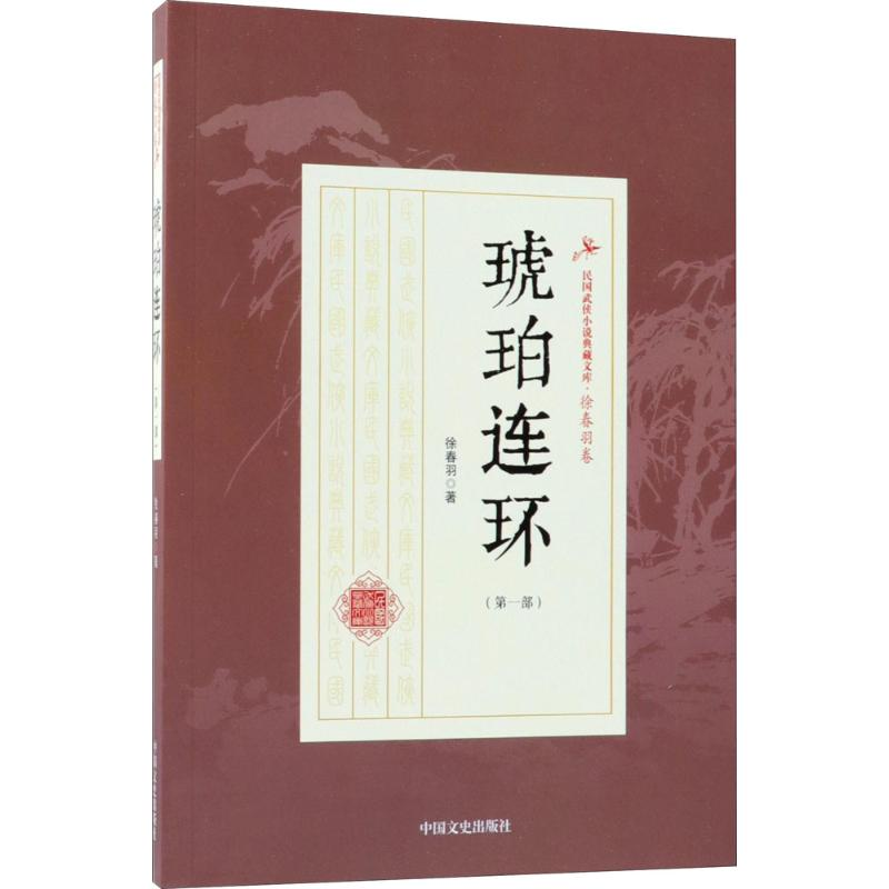 【M】琥珀连环-9787503499876