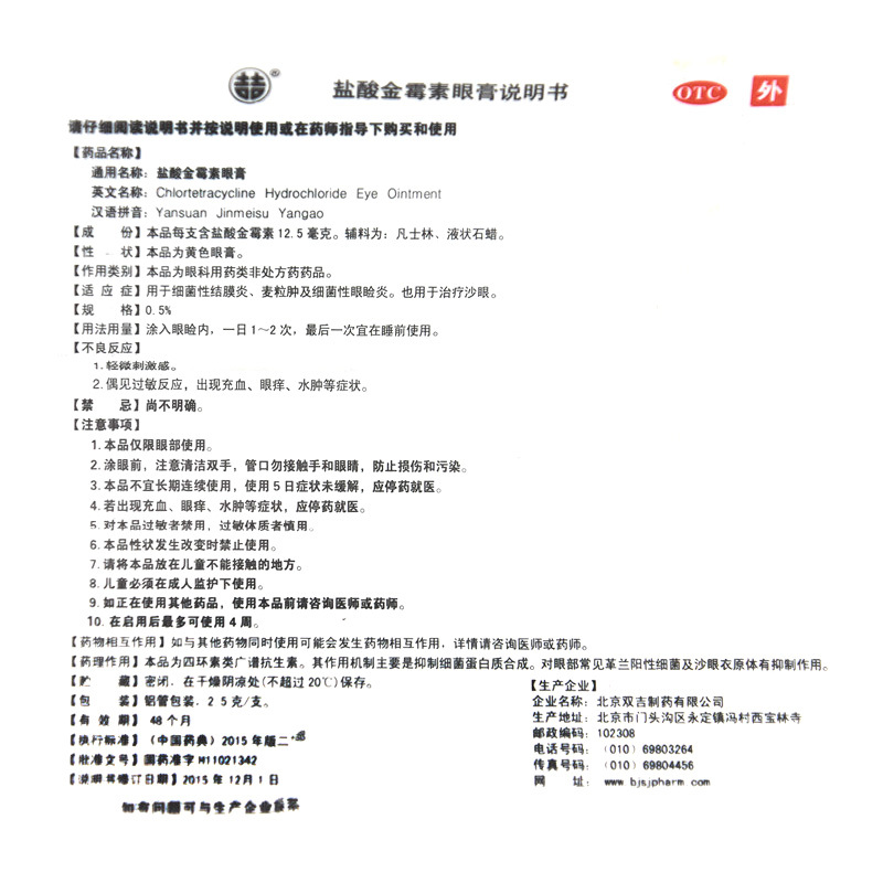 [3盒]双吉 盐酸金霉素眼膏2.5g/盒*3盒细菌性结膜炎麦粒肿及细菌性眼睑炎沙眼高清大图