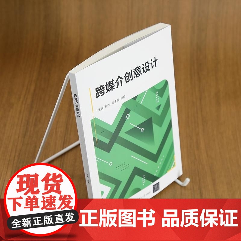 [正版新书]跨媒介创意设计 郑伟 陈婧 清华大学出版社 跨媒介创意设计高清大图
