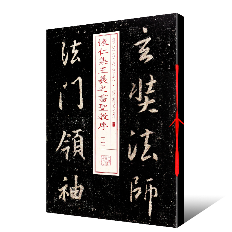 [正版]怀仁集王羲之书圣教序二书法经典放大铭刻系列行书毛笔字碑帖基础实战临摹练习技能法从入门到精通上海书画出版社