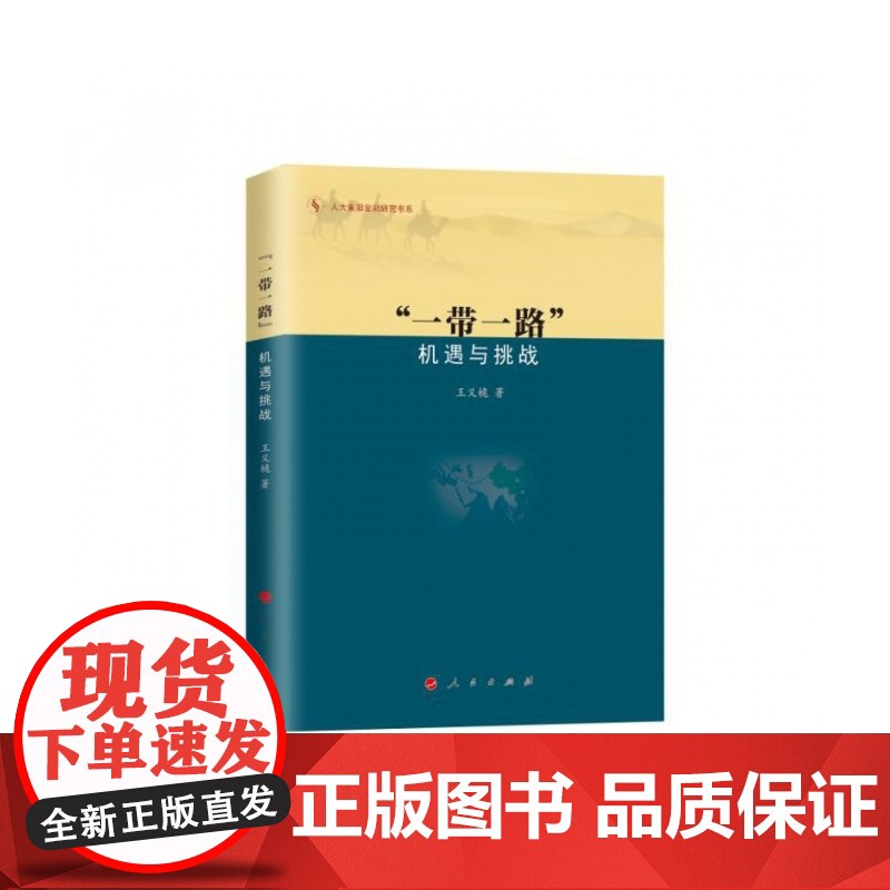 一带一路(机遇与挑战)/人大重阳金融研究书系高清大图