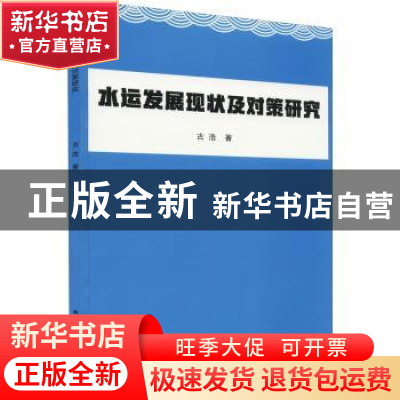 正版 水运发展现状及对策研究 古浩著 北京工业大学出版社 978756