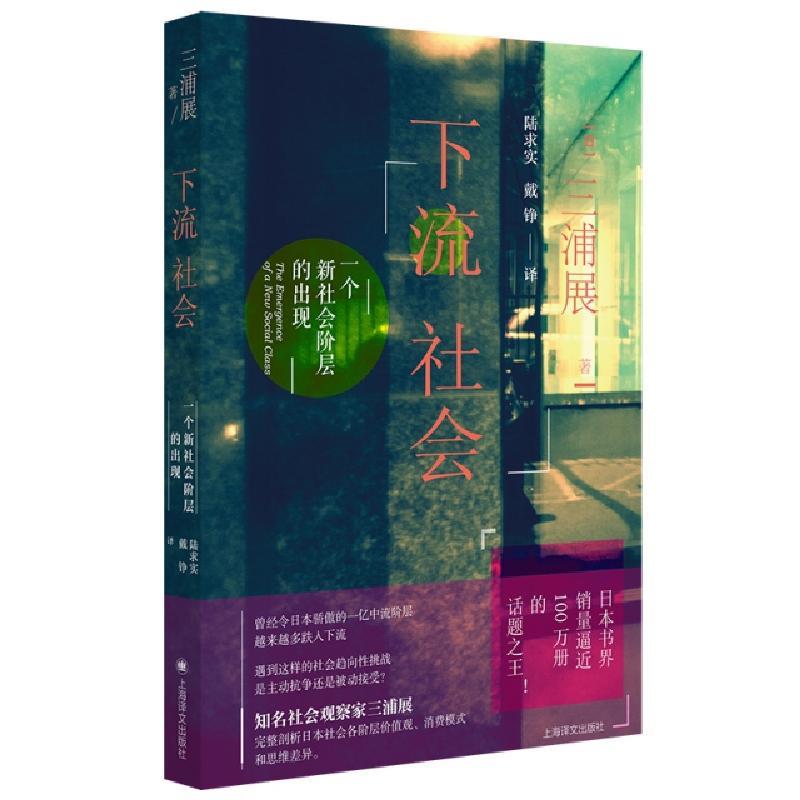 下流社会 一个新社会阶层的出现 日 三浦展著 摘要书评在线阅读 苏宁易购图书