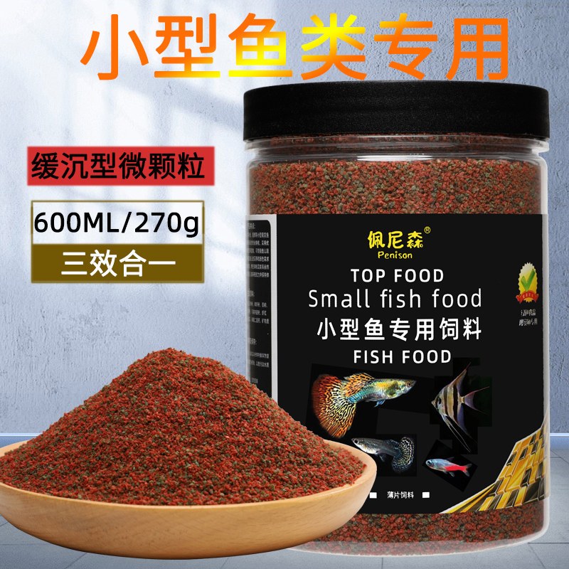 鱼食小型鱼饲料孔雀鱼凤尾鱼灯科斗鱼七彩神仙鱼小颗粒微粒通用型