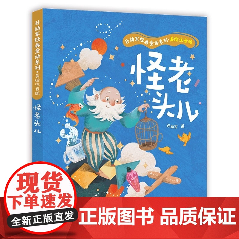 怪老头儿 孙幼军经典童话系列 美绘注音版 长江少年儿童出版社 儿童文学系列陈裕国 故事大道理 少儿文学系列高清大图