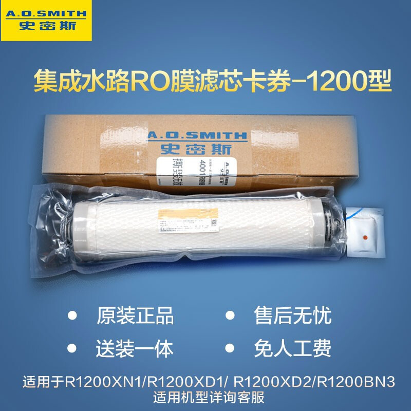 史密斯(A.O.smith) 净水器滤芯 第2级RO膜滤芯卡券1200型 适用于R1200XN1/R1200XD1等