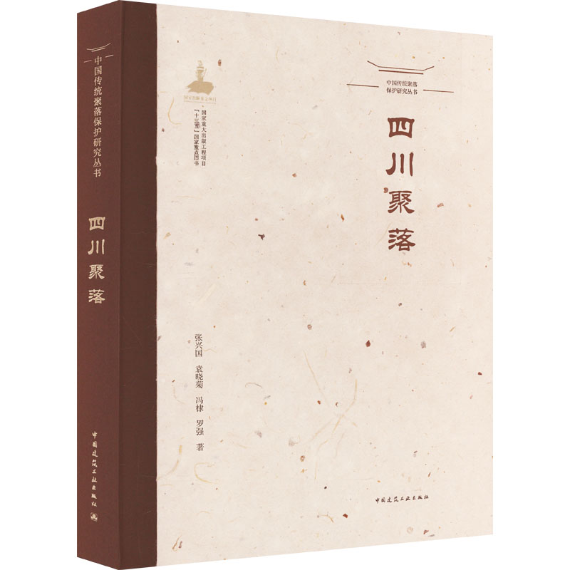 【M】中国传统聚落保护研究丛书 四川聚落-9787112260850