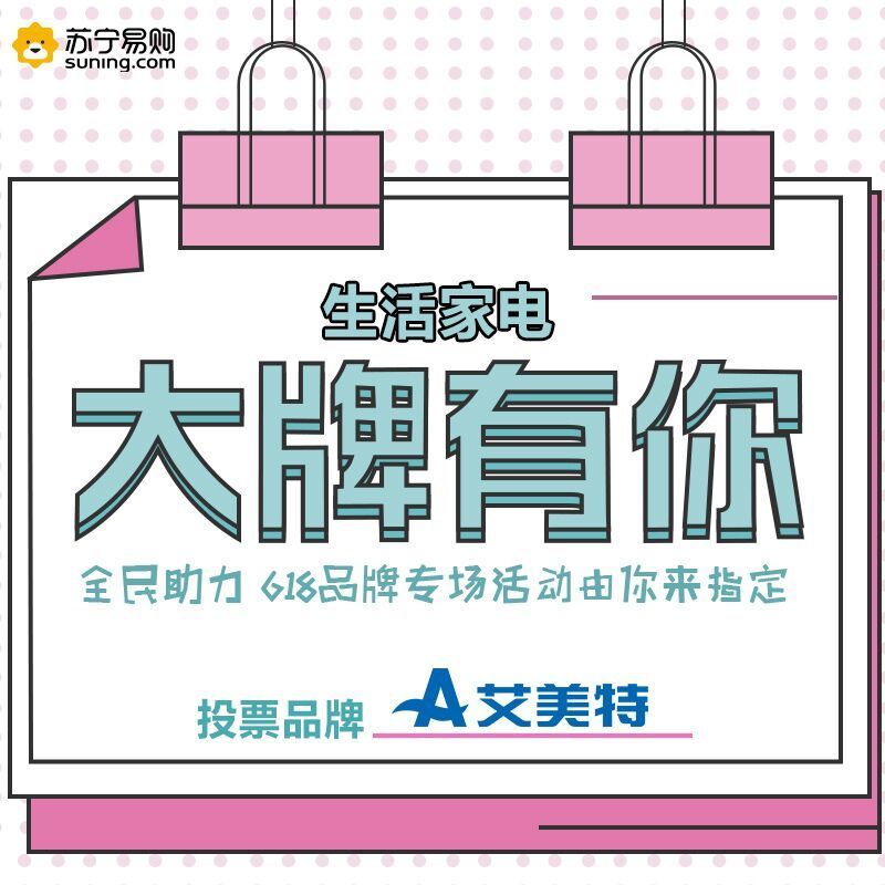 [生活电器大牌有你]艾美特品牌投票专用