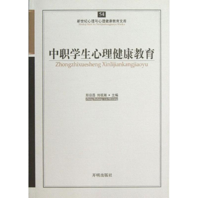 醉染图书中职学生心理健康教育9787513101