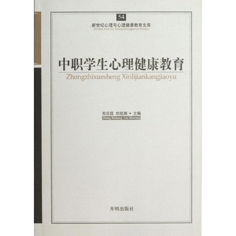 醉染图书中职学生心理健康教育9787513101图片