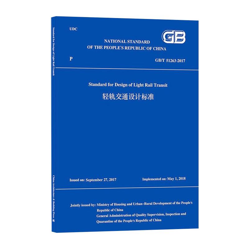 轻轨交通设计标准GB/T51263-2017/中华人民共和国国家标准
