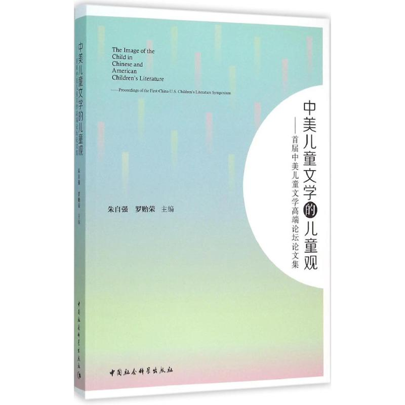 醉染图书中美儿童文学的儿童观9787516164167高清大图