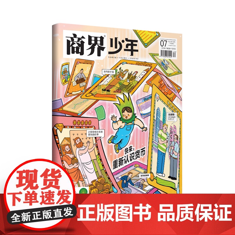 [2025世界读书日畅读装]商界少年合订本点亮未来2024全年12本9-15岁青少年财经素养逻辑思维世界贸易战特辑认识货高清大图