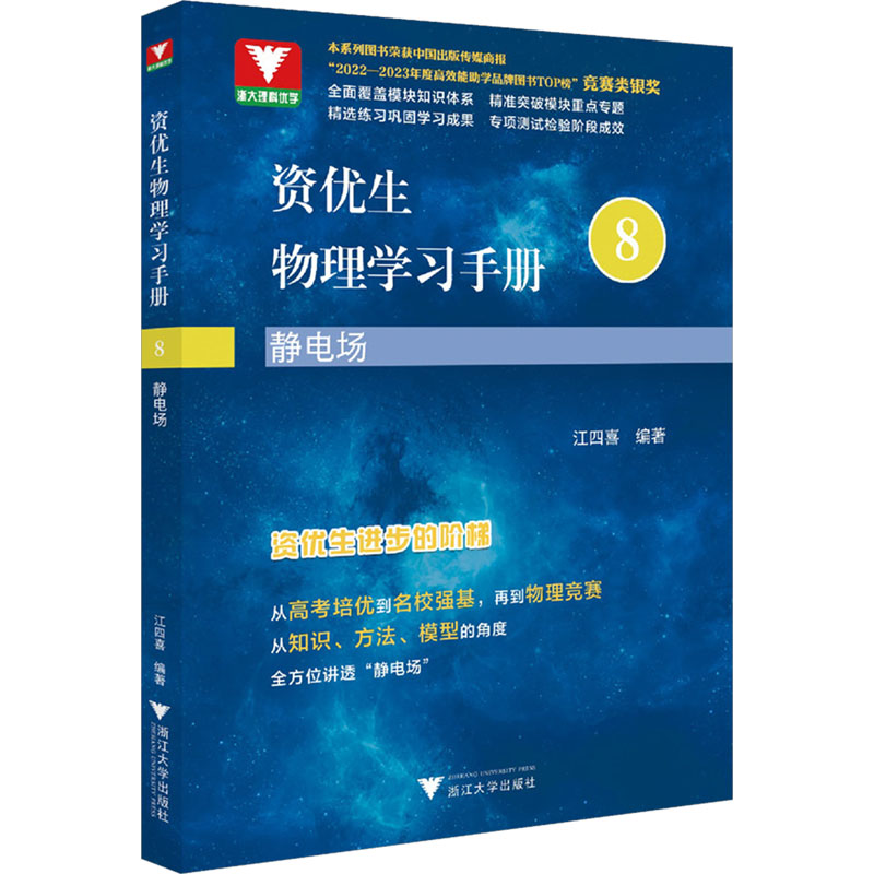 [M]资优生物理学习手册 静电场-9787308245982高清大图