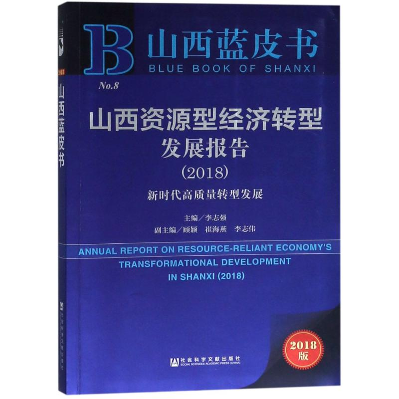 [N]山西资源型经济转型发展报告(2018) 新时代高质量转型发展 2018版-9787520131452高清大图
