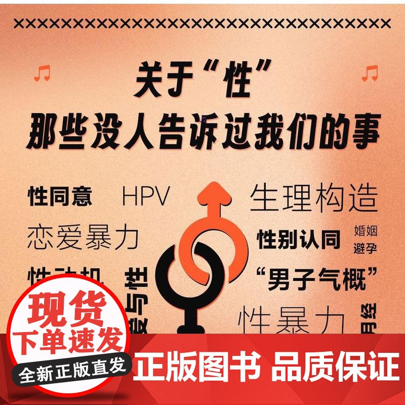 重要的“性” 给青年人的9堂性教育课 青年人的性教育指南 了解男女差别 日本性教育家近30年的教学经验集结高清大图