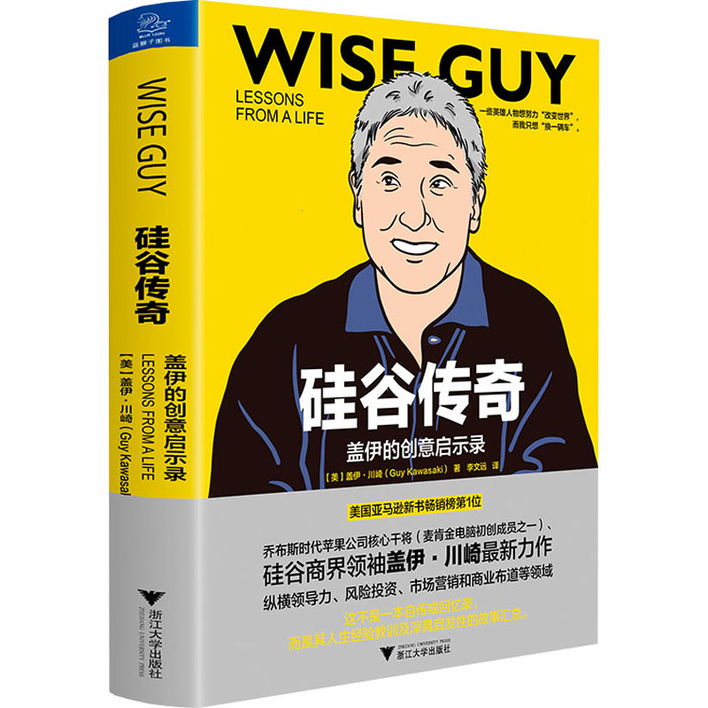 硅谷传奇:盖伊的创意启示录