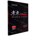 高中思想政治(选择性必修3逻辑与思维配RJ)/考点同步解读