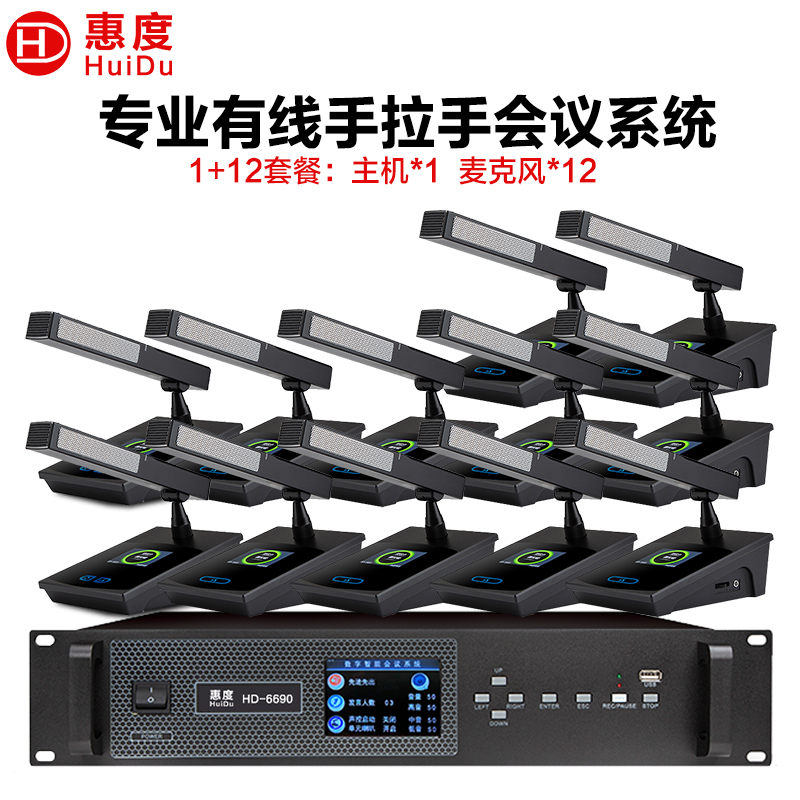 惠度(HuiDu)HD-6690专业有线手拉手会议话筒高清视频会议系统麦克风大型会议室讨论数字麦克风方管款一拖十二高清大图