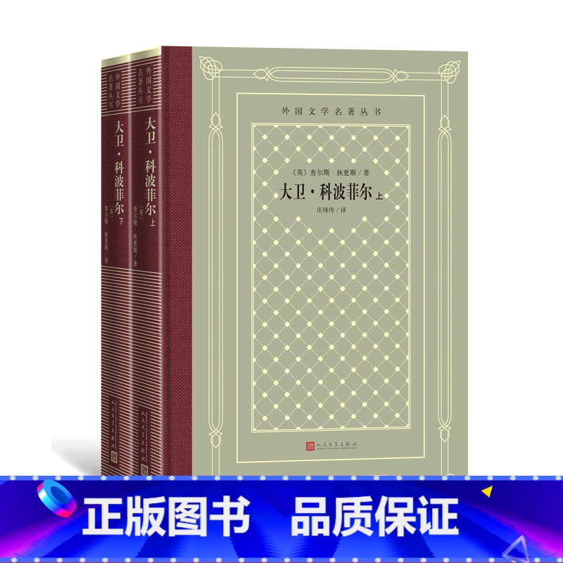 【正版】大卫·科波菲尔上下外国文学名著丛书网格本英国查理·狄更斯名著名译经典中的经典