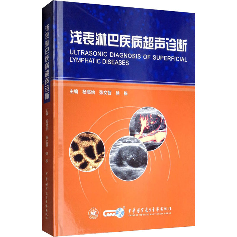 【M】浅表淋巴疾病超声诊断-9787830050382