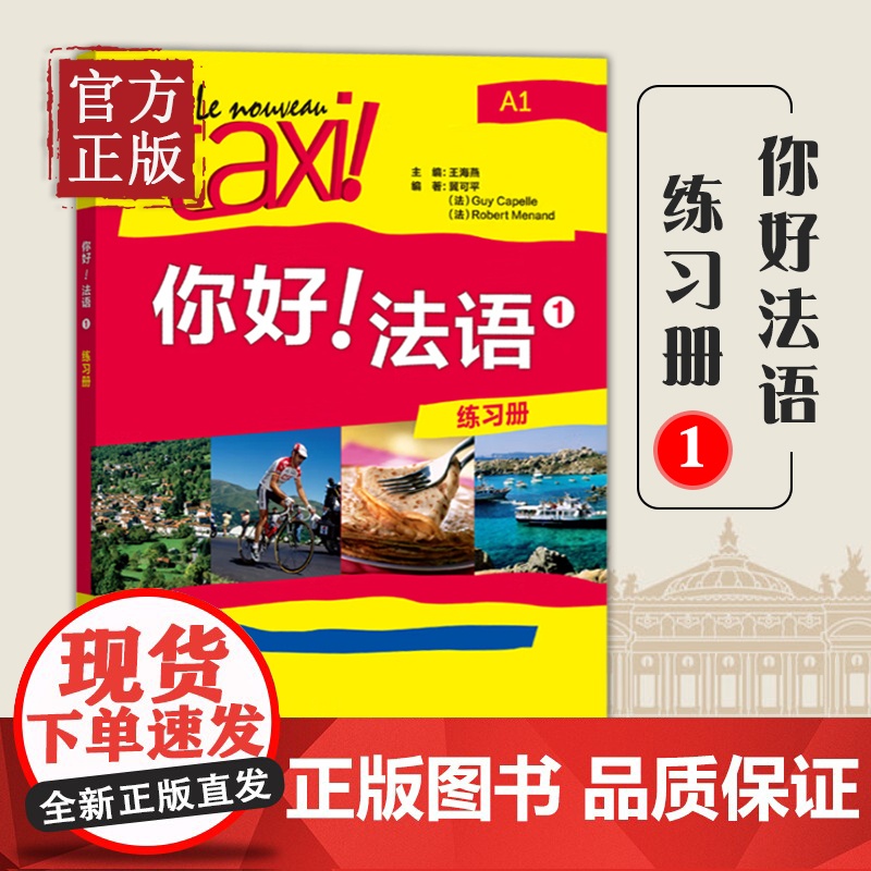 你好法语1第一册练习册A1法语自学入门教材法语初级零基础法语入门学习法语四级考试法语语法入门学习法语的教程书高清大图