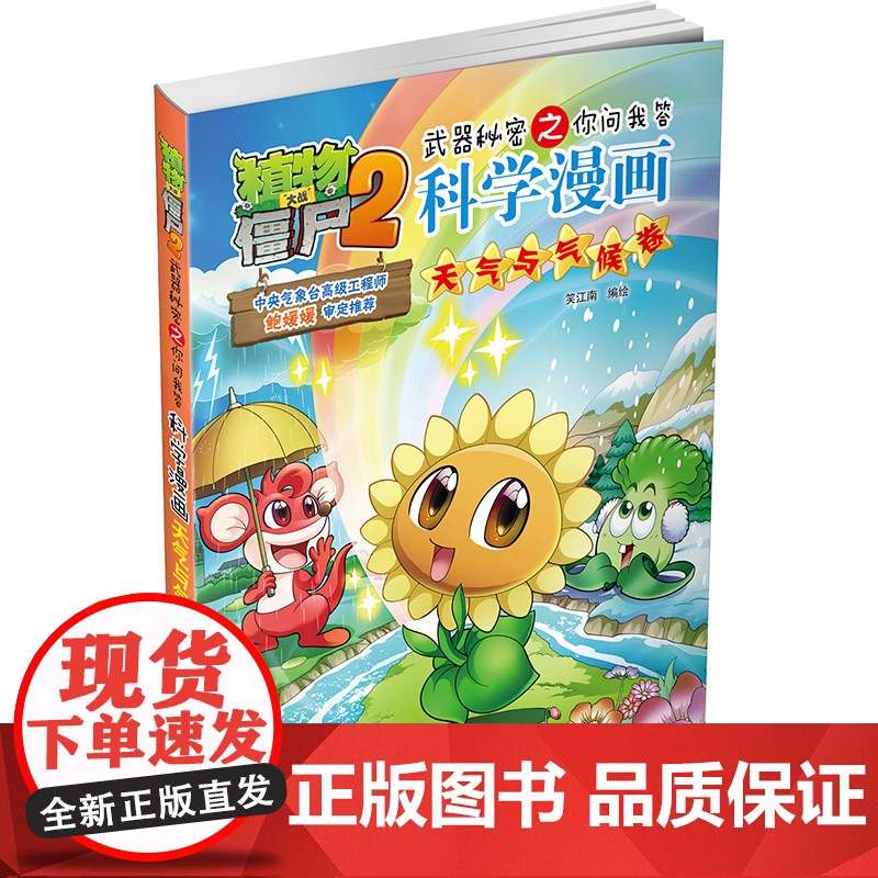 植物大战僵尸2武器秘密之科学漫画·天气与气候卷高清大图