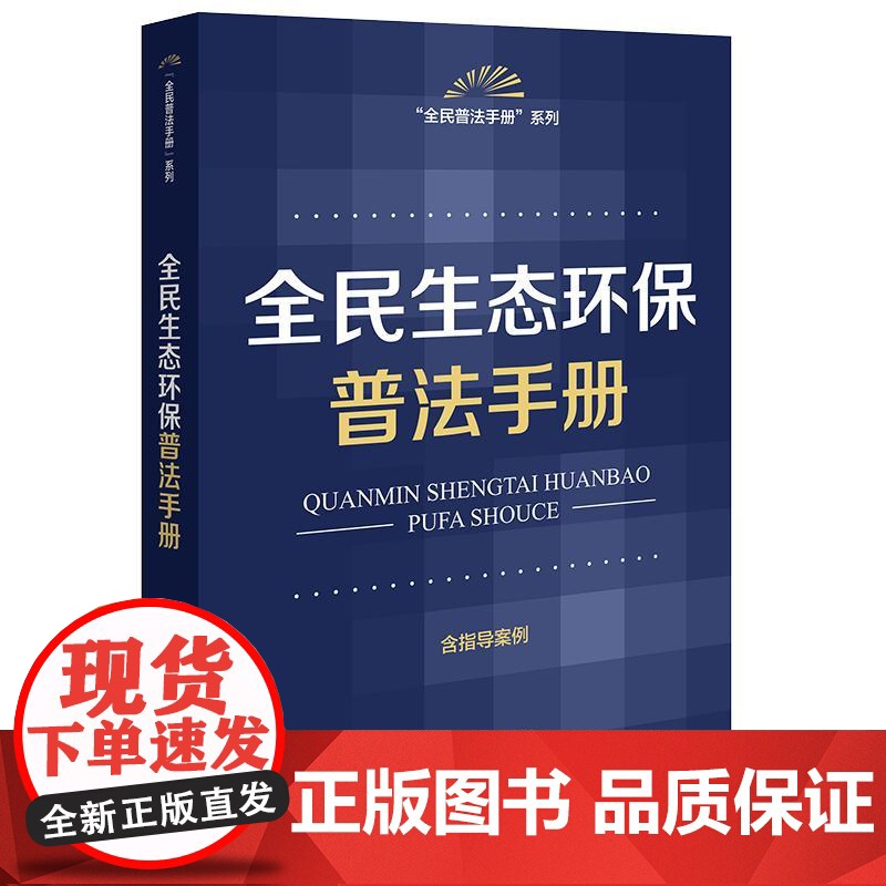 全民生态环保普法手册(含指导案例) 法律出版社高清大图