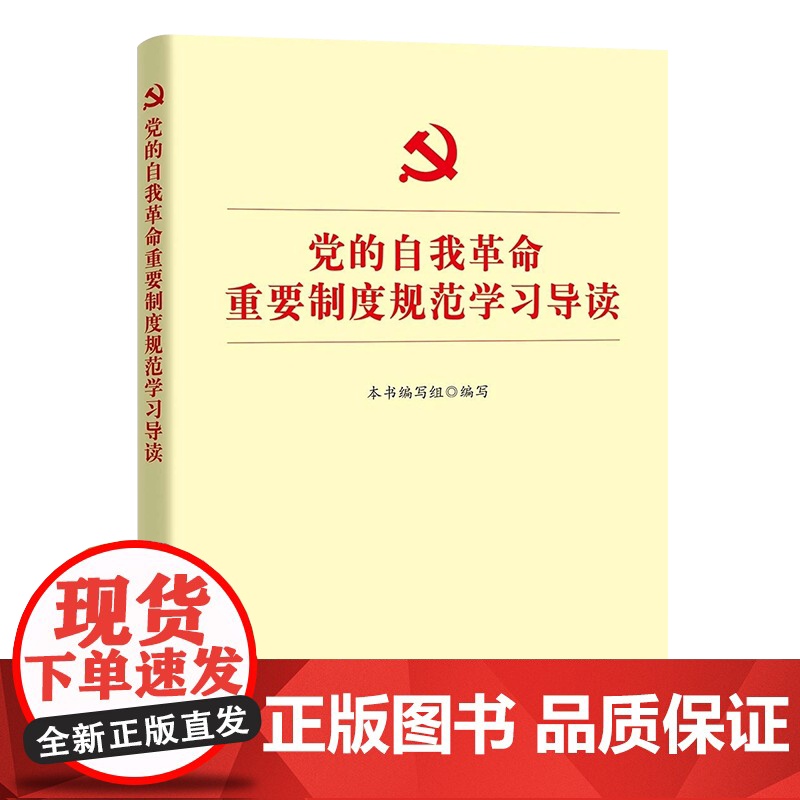 党的自我革命重要制度规范学习导读 中国方正出版社 9787517411840高清大图