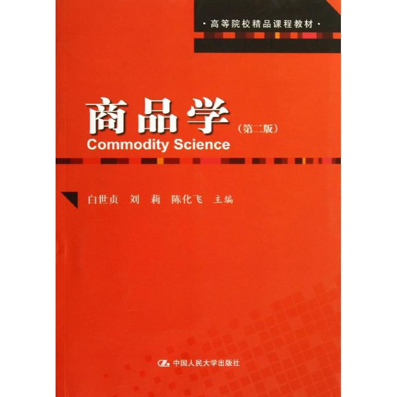 [M]商品学-9787300178387