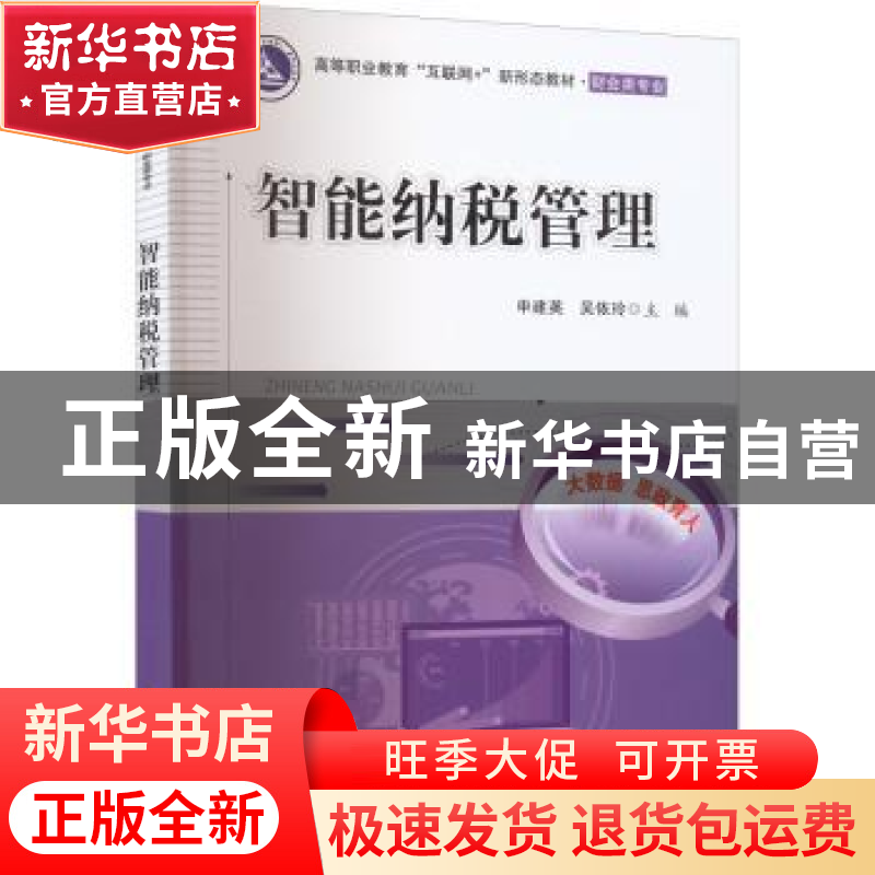 正版 智能纳税管理 申建英 电子工业出版社 9787121432422 书籍