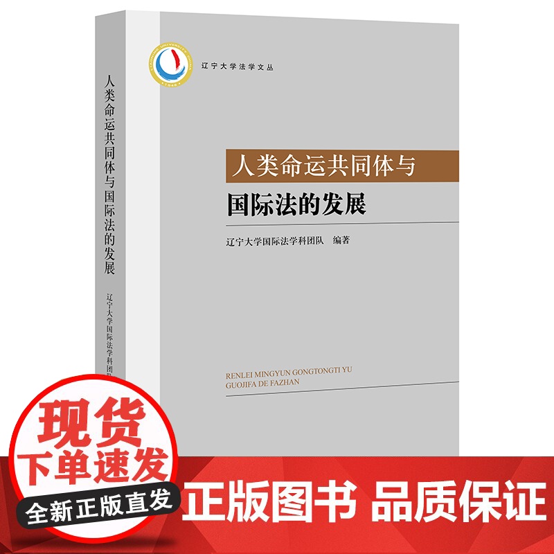 人类命运共同体与国际法的发展 辽宁大学国际法学科团队 法律出版社高清大图