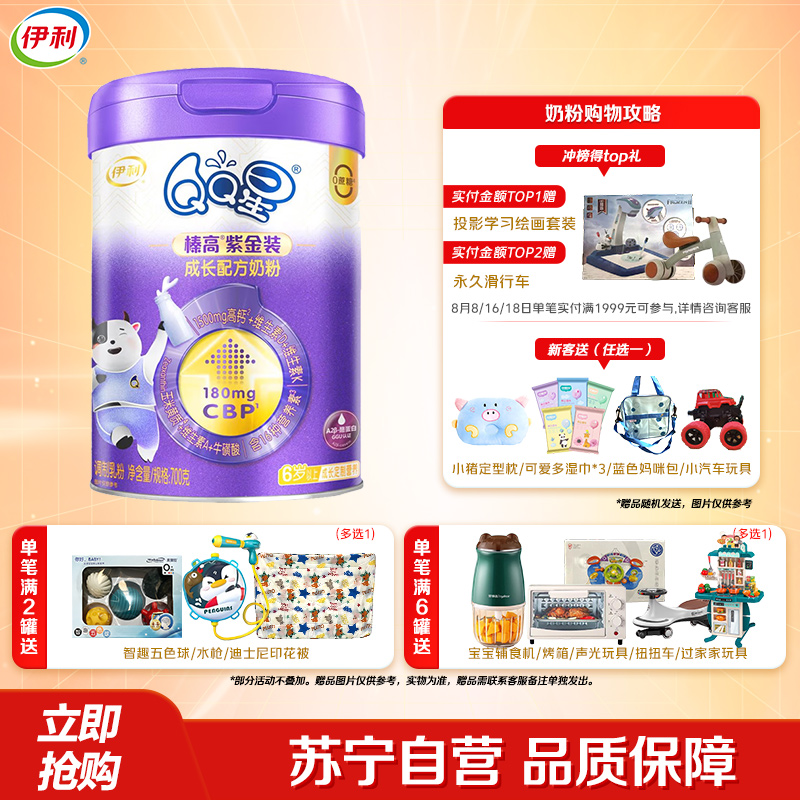 伊利(YILI)QQ星儿童成长A2奶粉榛高紫金装6岁以上学生700g*1罐
