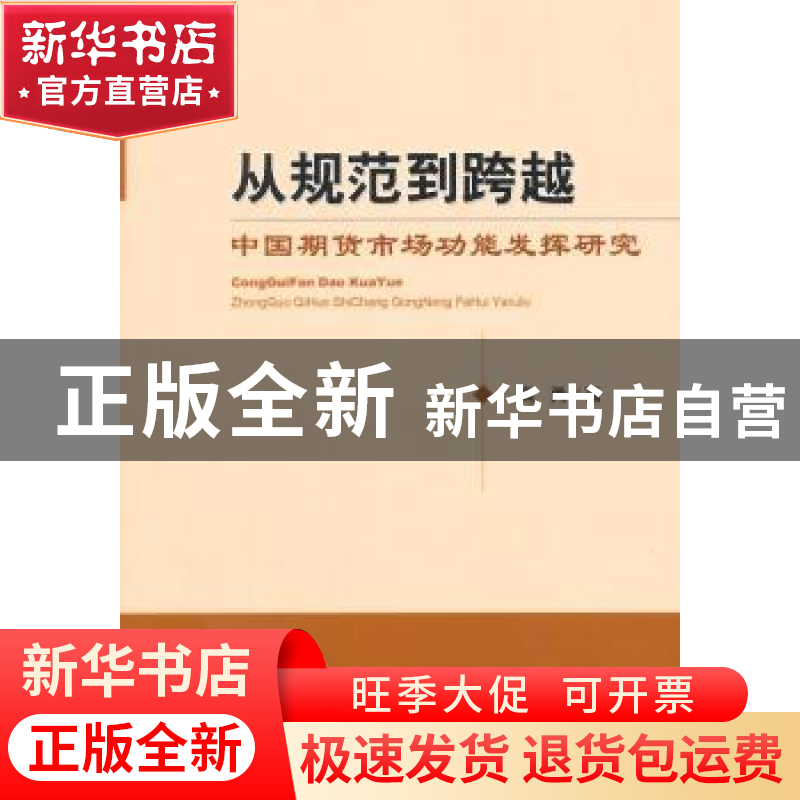 正版 从规范到跨越:中国期货市场功能发挥研究 高勇 著 经济科学