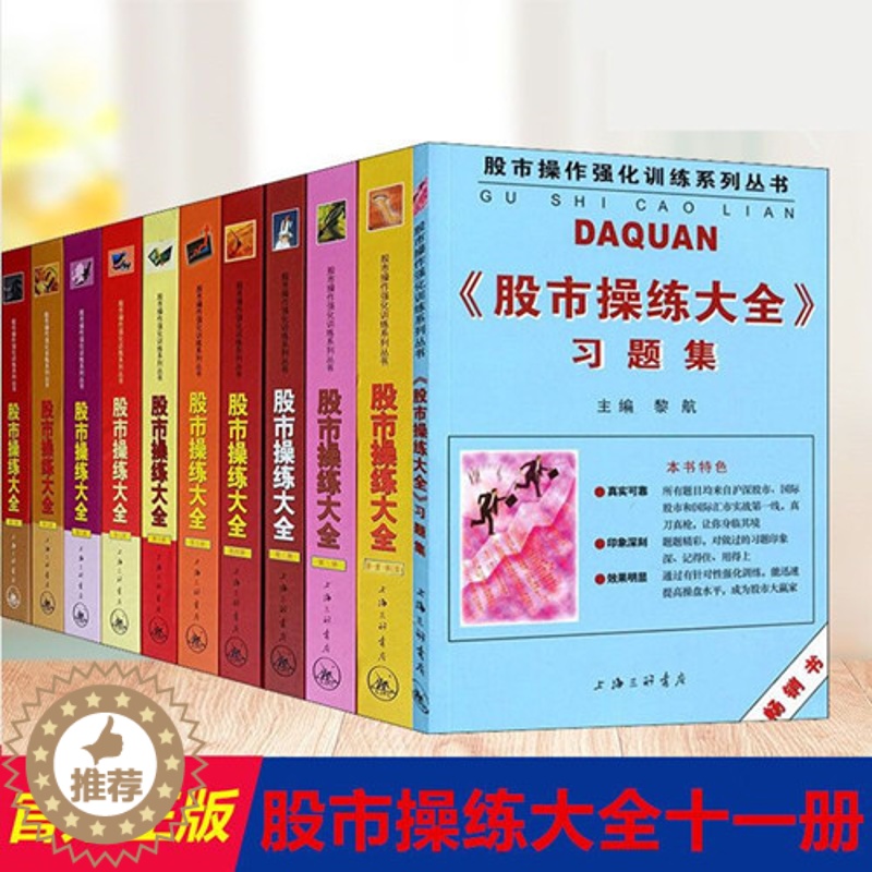 [醉染正版]股市操练大全系列全套11册 黎航著 K线量柱蜡烛图指标技术分析 股票期货 金融投资类经典书籍 股市操作强化训高清大图