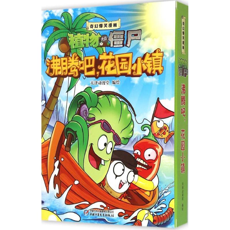 正版新书】奇幻爆笑漫画·植物大战僵尸2?沸腾吧花园小镇天津动漫