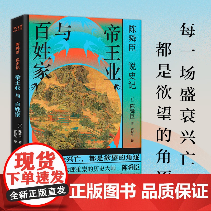 陈舜臣说《史记》:帝王业与百姓家(以跨文化视角串讲三千年史记风云,柏杨 陈舜臣 北京联合出版有限公司 正版书籍高清大图